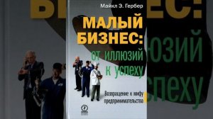 Майкл Гербер - Малый бизнес от иллюзий к успеху (1часть)