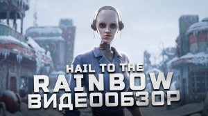 Лучшая игра Сергея Носкова? | Обзор Hail to the Rainbow