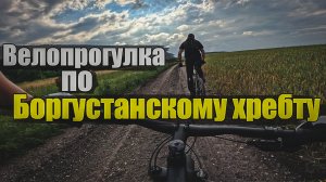 Велопрогулка по Боргустанскому хребту | 12.07.2026