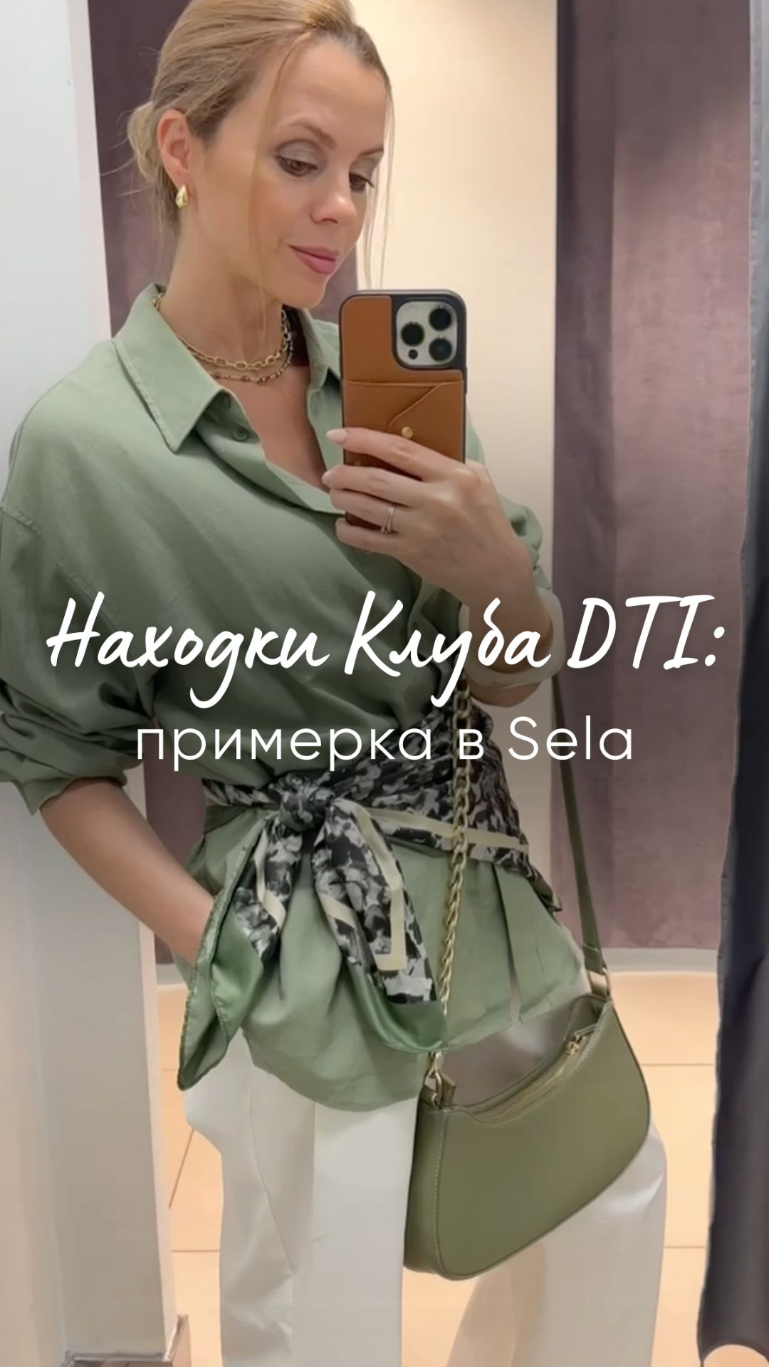 Находки клуба DTI: примерка в Sela