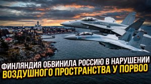 🛩Финляндия обвинила Россию в нарушении воздушного пространства у Порвоо