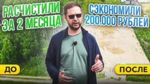 Подготовка участка к стройке: как сэкономили на расчистке