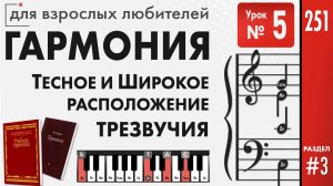 Тесное и широкое расположение трезвучий в четырёхголосии (Уроки Гармонии для начинающих)