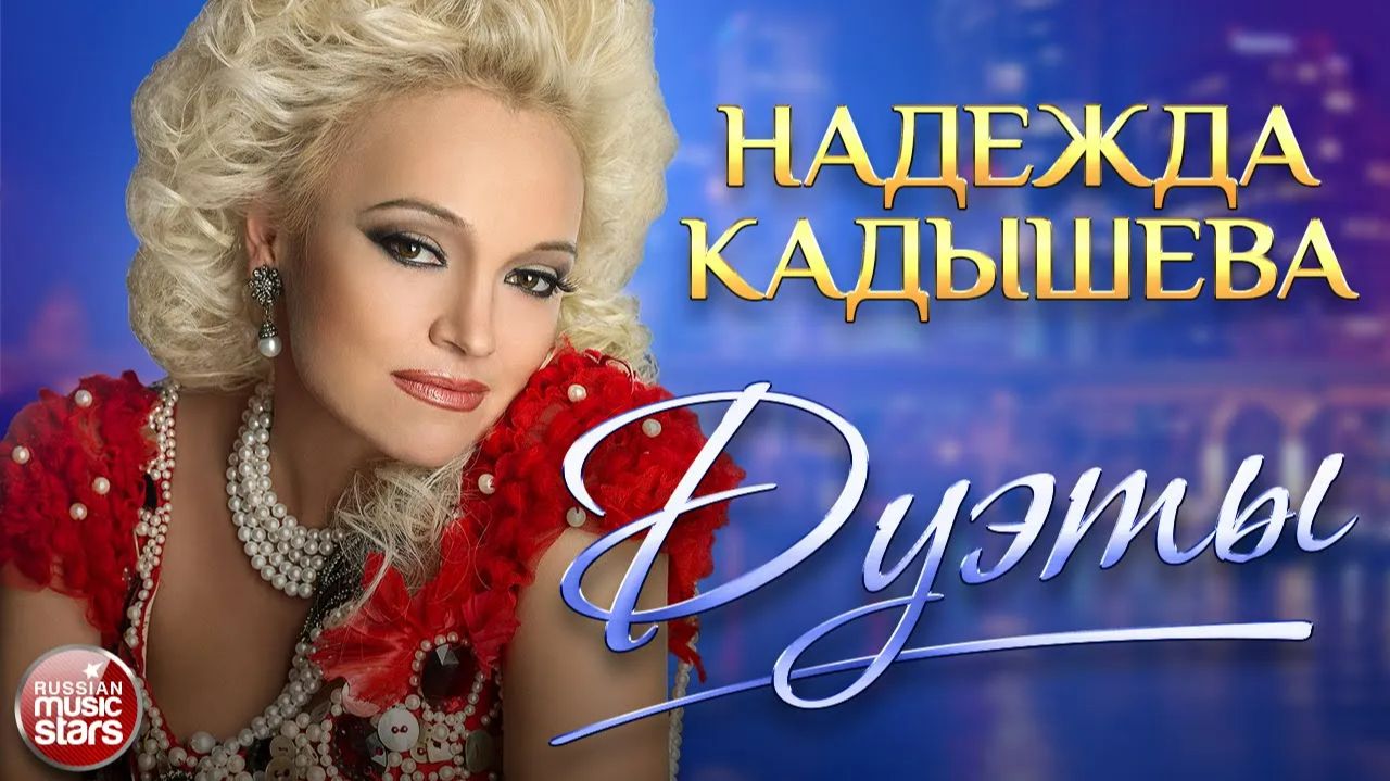 НАДЕЖДА КАДЫШЕВА ❀ ДУЭТЫ ❀