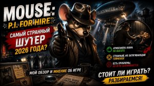 MOUSE: P.I. For Hire — Самый странный шутер 2026 года? | Мой обзор и мнение об игре