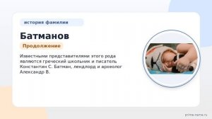 Фамилия Батманов: происхождение, значение и склонение