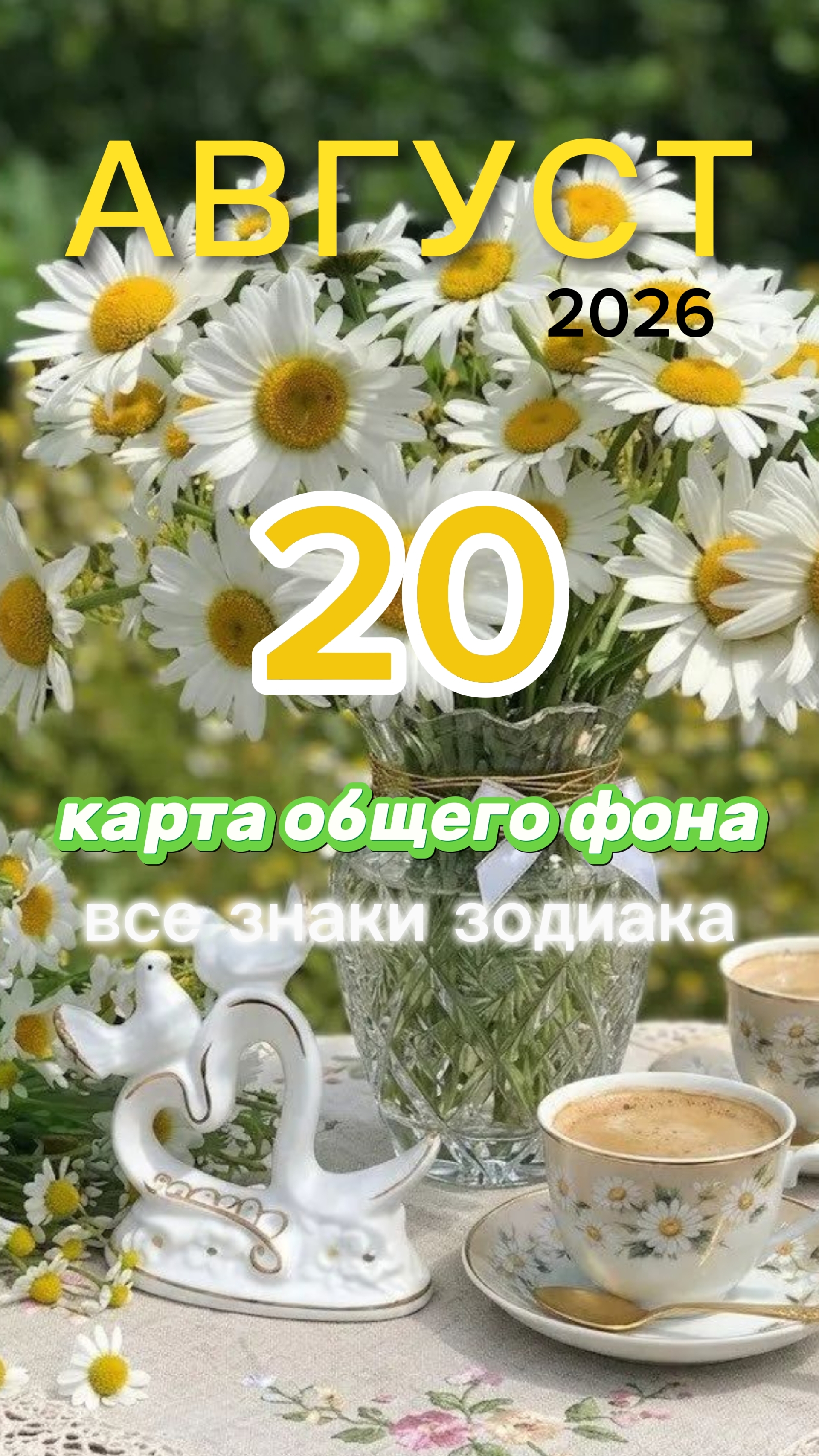 ✨️Отшельник. Карта обшего фона на 20 августа 2026. Четверг