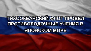 Тихоокеанский флот провел противолодочные учения в Японском море
