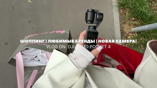 Шоппинг, любимые бренды, новая камера!! | Vlog On Dji Osmo Pocket 4 🤍