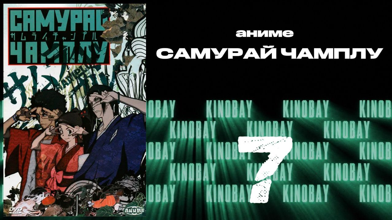 Самурай Чамплу - 7 серия / Samurai Champloo