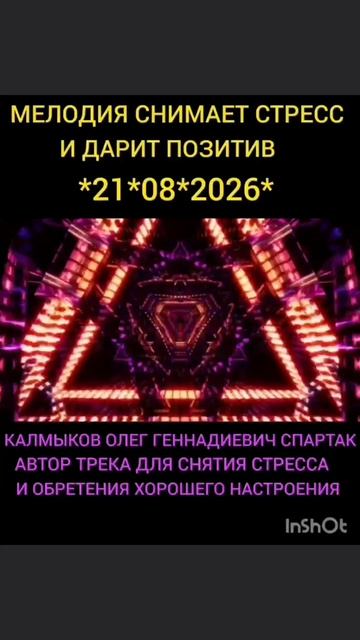 МЕЛОДИЯ СНИМАЕТ СТРЕСС, ДАРИТ ПОЗИТИВ И ХОРОШЕЕ НАСТРОЕНИЕ Автор трека Калмыков Олег Геннадиевич Спа