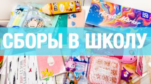 BACK TO SCHOOL - БОЛЬШАЯ РАСПАКОВКА - ВБ ОЗОН ПЯТЕРОЧКА ЧИЖИК ЛЕНТА  - СБОРЫ В ШКОЛУ 2026