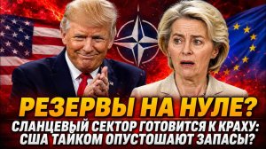 В Евросоюзе паника!: ЕС в панике скупает топливо из США — грядет катастрофический дефицит?