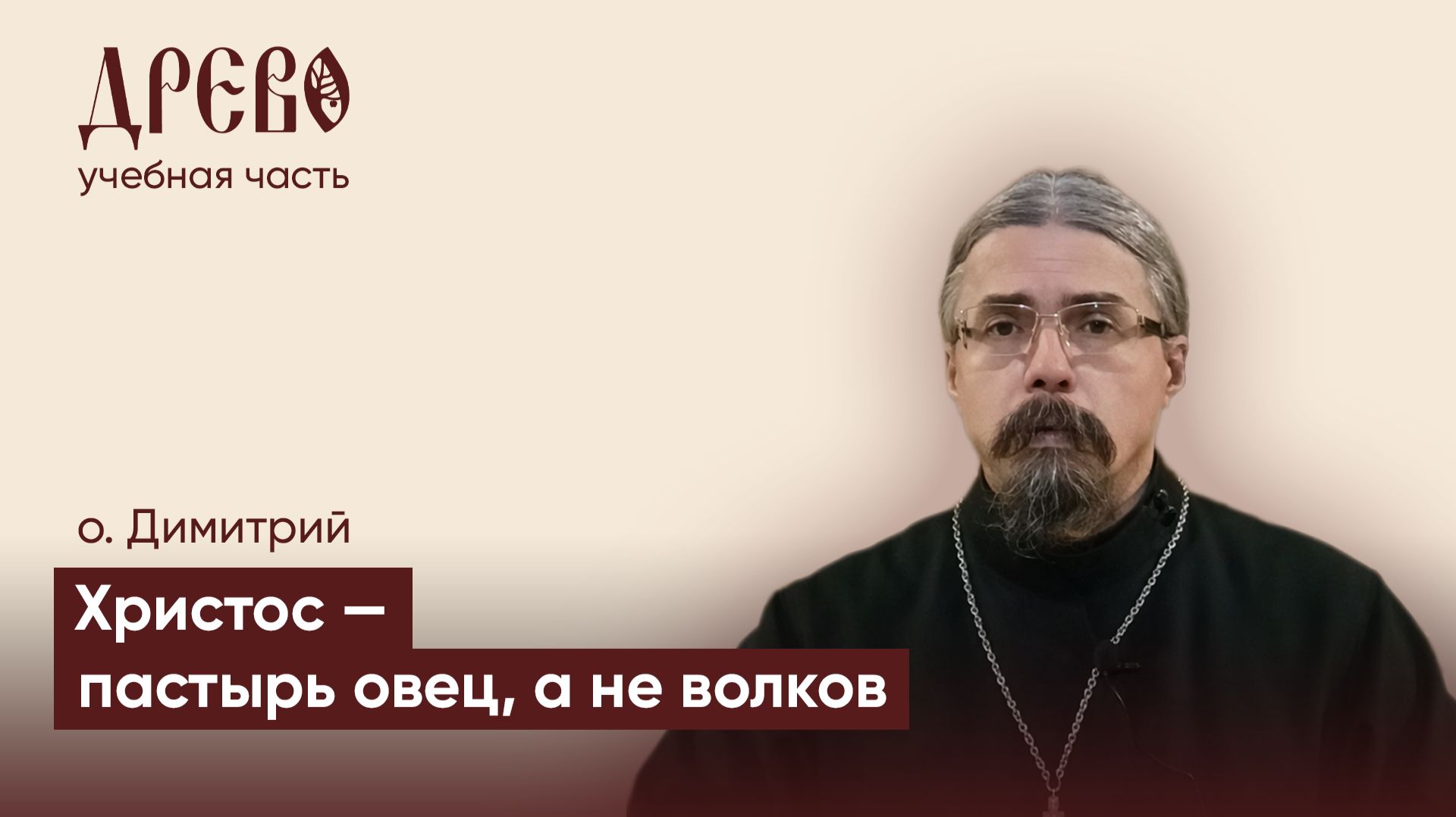 Христос - пастырь овец, а не волков | о. Димитрий | ДРЕВО
