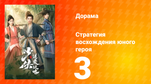 Стратегия восхождения юного героя 3 серия