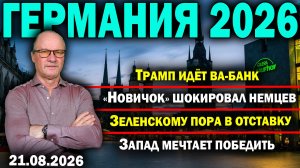 Трамп идёт ва-банк/«Новичок» шокировал немцев/Зеленскому пора в отставку/Запад мечтает победить