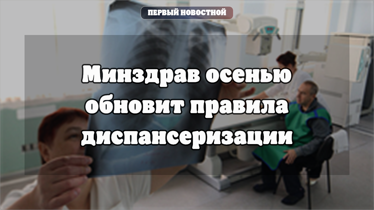 Минздрав обновит правила диспансеризации с