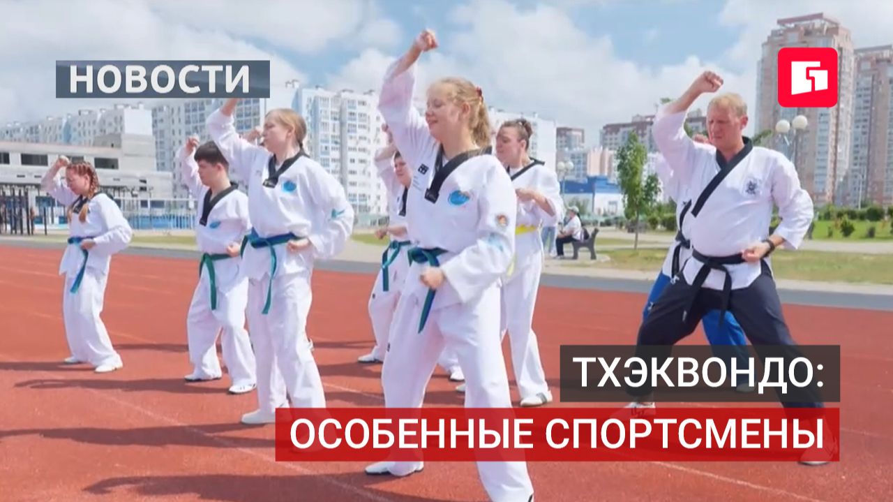 В Хабаровске 30 октября состоятся соревнования по тхэквондо для особенных детей.21082026