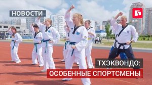 В Хабаровске 30 октября состоятся соревнования по тхэквондо для особенных детей.21/08/2026