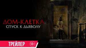 Дом-клетка. Спуск дьявола | Трейлер | c 12 ноября в кино