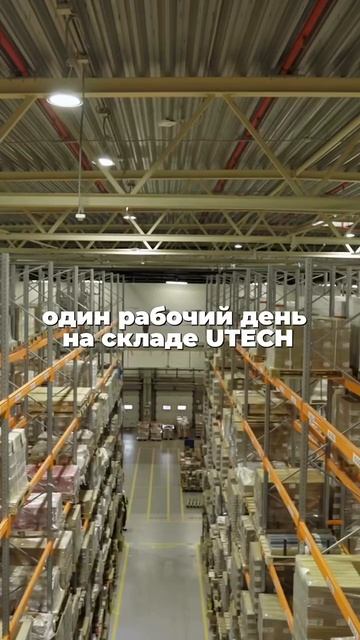 Один рабочий день на складе UTECH