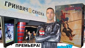 Премьера! Человек-Паук Новый день Spider-Man Brand New Day (Екатеринбург Гринвич-Синема) Nekrasov Tv