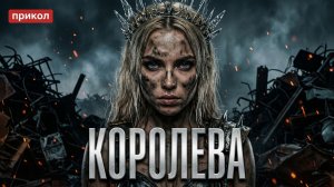 СЕКС-МЕТАЛ КОРОЛЕВА