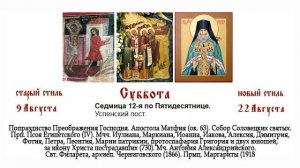 22.08.2026. Божественная Литургия. Суббота. Седмица 12-я по Пятидесятнице.