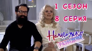 НЕМНОЖКО РАЗВЕДЕНЫ, 1 СЕЗОН, 8 СЕРИЯ, ЧУДИКИ АННА И АРТЁМ | видео-реакция