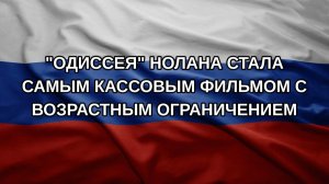«Одиссея» Нолана стала самым кассовым фильмом с возрастным ограничением