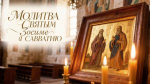 Молитва Святым Зосиме и Савватию