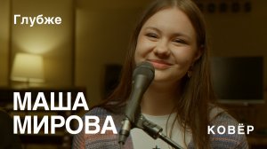 Маша Мирова - глубже (Ковёр Live)