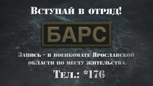 Видеоролик об отряде Барс – материал подготовлен ПЯО