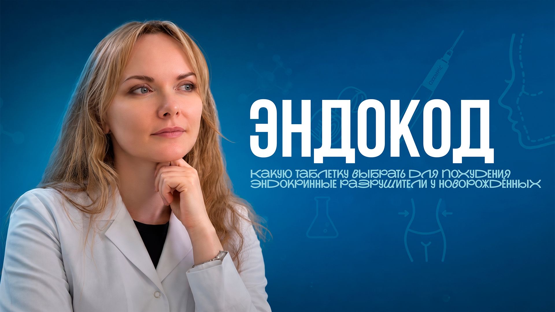 ЭндоКод: Какую таблетку выбрать для похудения | Эндокринные разрушители у новорождённых