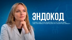 ЭндоКод: Какую таблетку выбрать для похудения | Эндокринные разрушители у новорождённых