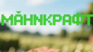 Играю в «Майнкрафт 3», мир (новый) 🦜🦜