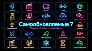 Самообновляемый 7