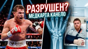 ЖЕЛЕЗНЫЙ КАНЕЛО СЛОМАЛСЯ?! Кошмарные ТРАВМЫ, которые СКРЫВАЛА команда Альвареса!