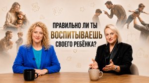 ПРАВИЛЬНО ЛИ ТЫ ВОСПИТЫВАЕШЬ СВОЕГО РЕБЕНКА