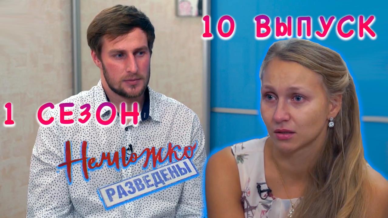 НЕМНОЖКО РАЗВЕДЕНЫ 1 СЕЗОН 10 СЕРИЯ  видео-реакция
