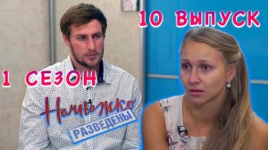 НЕМНОЖКО РАЗВЕДЕНЫ, 1 СЕЗОН, 10 СЕРИЯ | видео-реакция