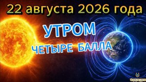 Магнитные бури на 22 августа 2026 года