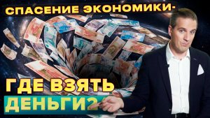 ГДЕ ВЗЯТЬ ДЕНЬГИ НА СПАСЕНИЕ ЭКОНОМИКИ? | Деньги 24