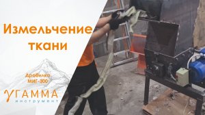 Измельчитель МИ-300 дробим ткань.mp4