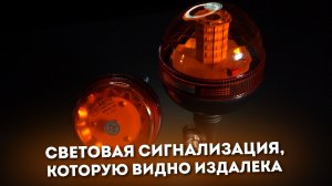Импульсные маяки АВТОЭЛЕКТРИКА: техника должна быть заметна