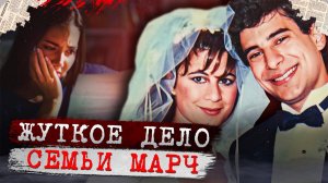 Похотливый муж погубил всю семью! # Дело семьи Марч. Тру Крайм истории.