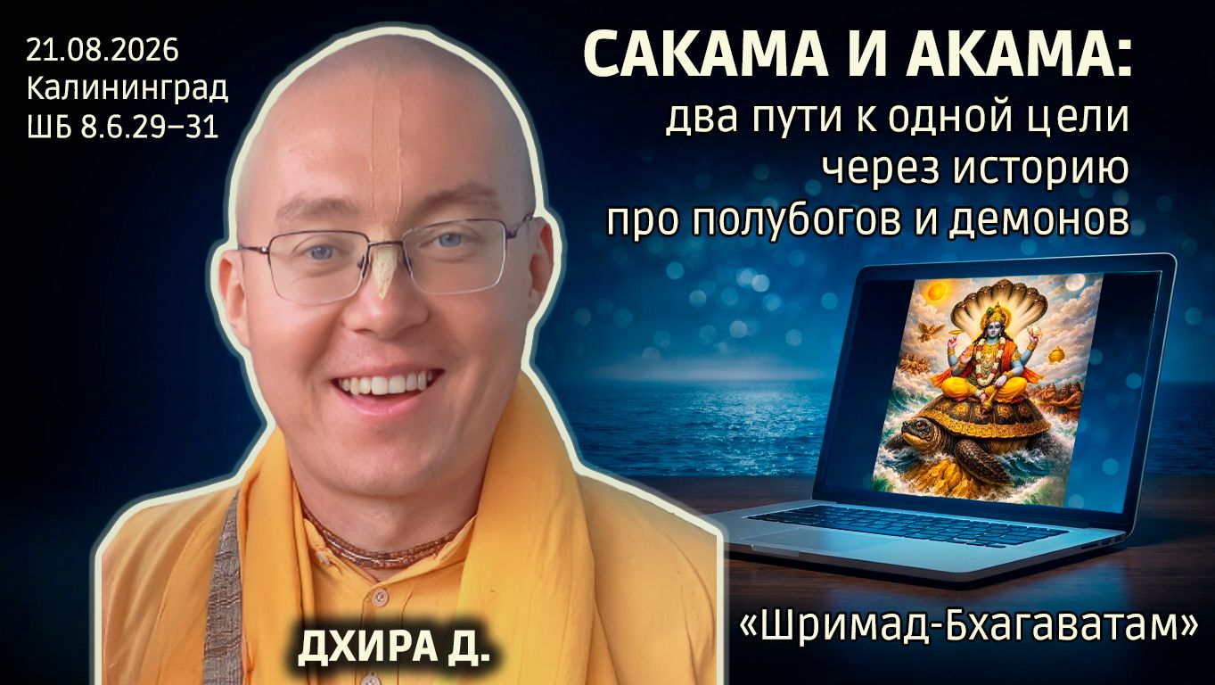 Сакама и акама: два пути к одной цели через историю про полубогов и демонов. Дхира. Бхаг. 8.6.29–31