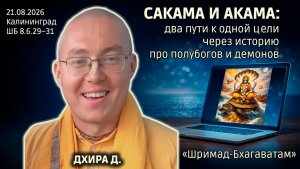 Сакама и акама: два пути к одной цели через историю про полубогов и демонов. Дхира. Бхаг. 8.6.29–31