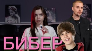 ММ#38 - ДЖАСТИН БИБЕР | ДЕТСТВО, СЕЛЕНА И ДЕПРЕССИЯ