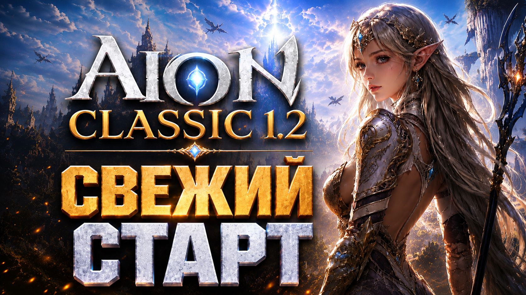 AION CLASSIC 1.2 — СВЕЖИЙ СТАРТ! Сервер Карун, ОБТ и релиз